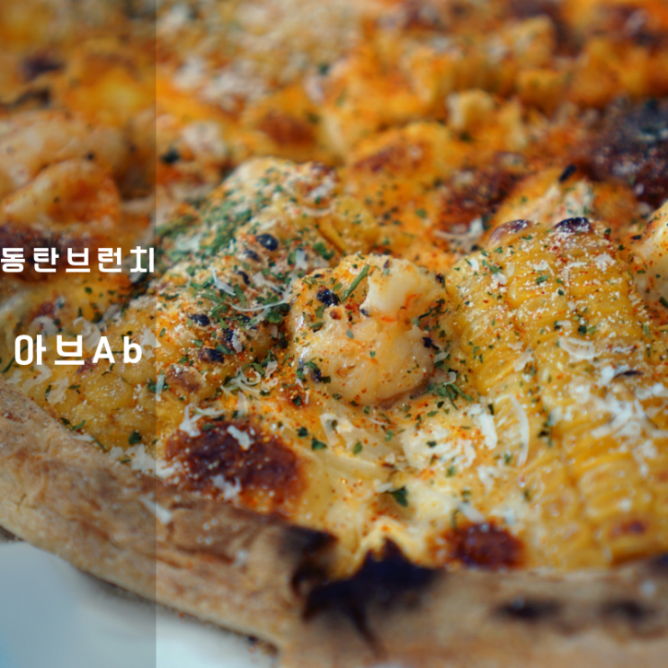  동탄 브런치카페 아브Ab 매콤크림 차돌박이 파스타 피자