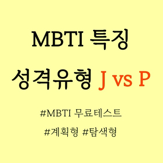  MBTI특징 영어단어모음, MBTI유형 기본자질 / J와 P 차이