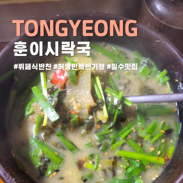  통영 훈이시락국 서호시장 맛집
