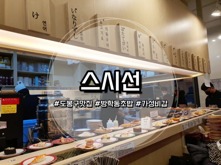  [도봉구맛집] 스시선 :: 방학역 근처 가성비 갑 회전초밥