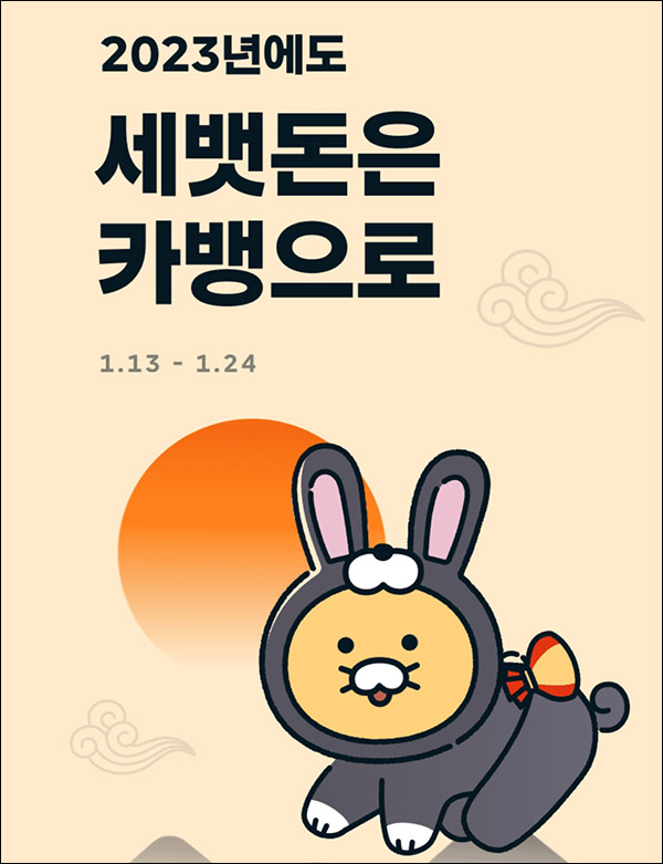 카카오뱅크 세뱃돈 이벤트(현금 5천원등 11,300명)추첨 카카오뱅크 세뱃돈 이벤트(현금 5천원등 11,300명)추첨