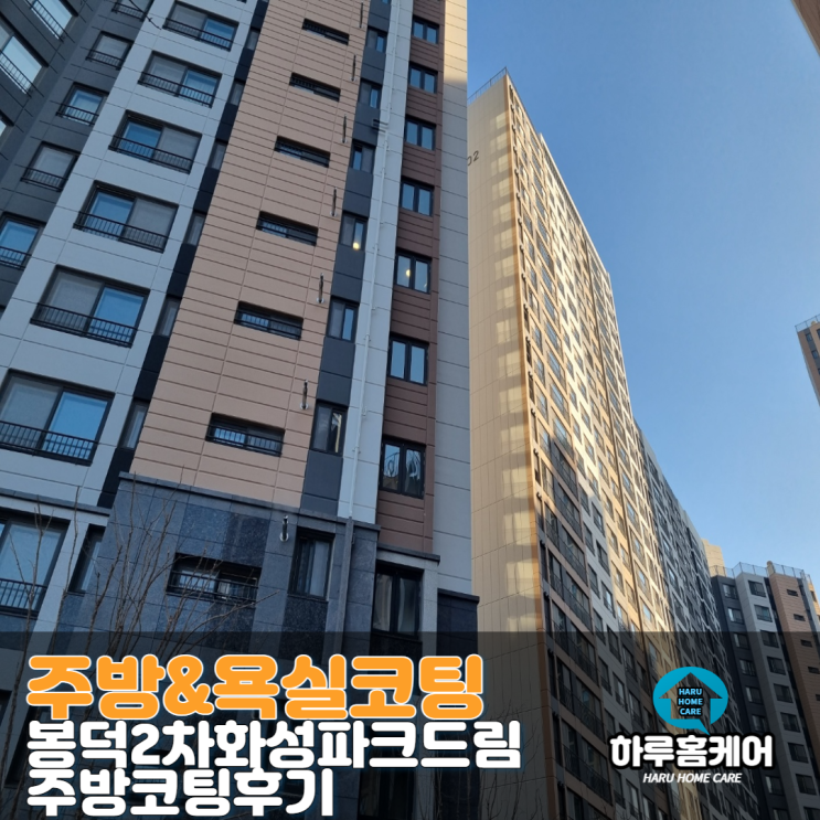  대구나노코팅 봉덕2차화성파크드림 주방상판 후기