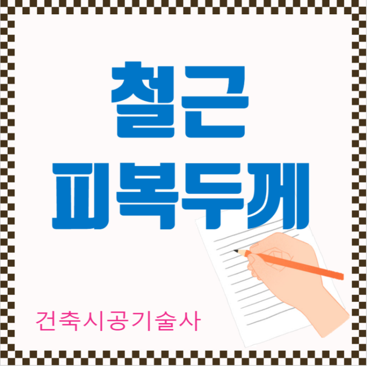 철근 피복두께 기준과 구조체의 영향 철근 피복두께 기준과 구조체의 영향