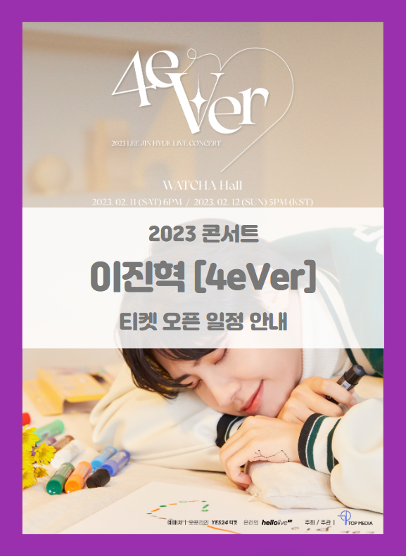 2023 LEE JIN HYUK LIVE CONCERT 4eVer 오프라인/온라인 티켓팅 일정 기본정보 출연진 예매처 (2023 이진혁 라이브 콘서트) 2023 LEE JIN HYUK LIVE CONCERT 4eVer 오프라인/온라인 티켓팅 일정 기본정보 출연진 예매처 (2023 이진혁 라이브 콘서트)