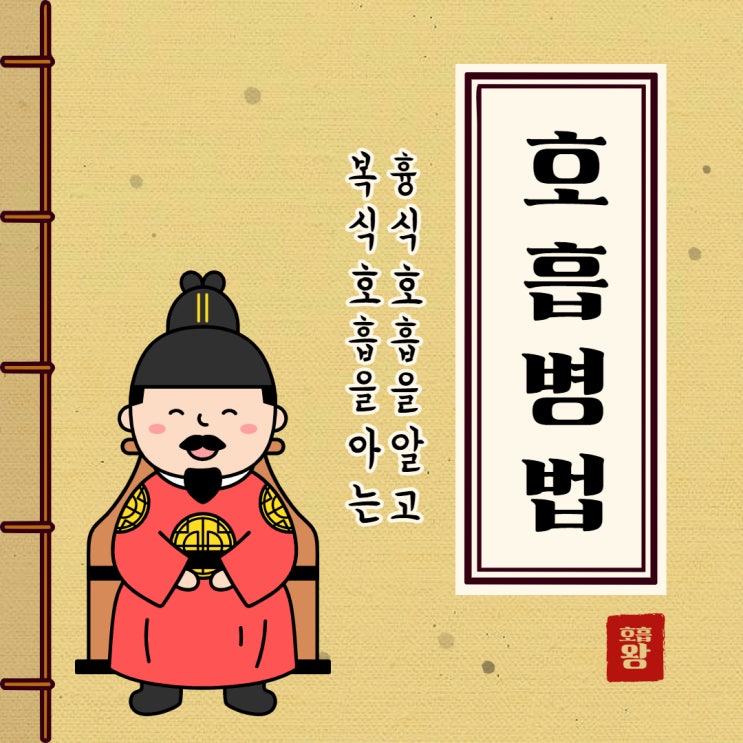  호흡시리즈 1탄 - 복식호흡이 왕이다?!