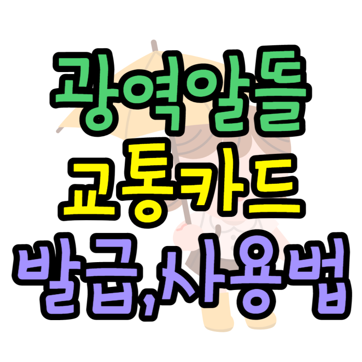  광역알뜰교통카드 걷는 거리만큼 요금 할인받기