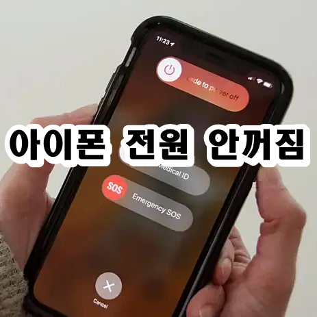 아이폰 전원 안꺼짐 키는법 상황 해결법