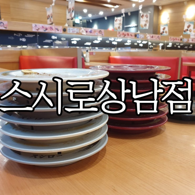  창원 상남동 회전초밥 맛집 스시로 상남점 (+스시로 이용방법)