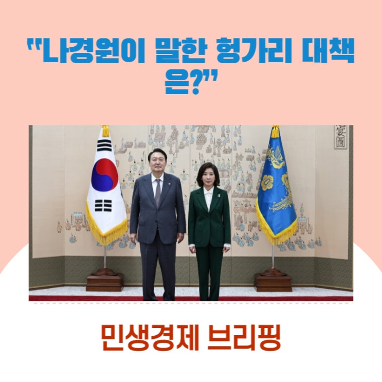  “나경원이 말한 헝가리 대책은?” [민생경제 브리핑]
