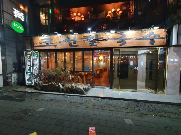  부산 부전동 추억의 맛을 제대로 느낄 수 있는 조선칼국수