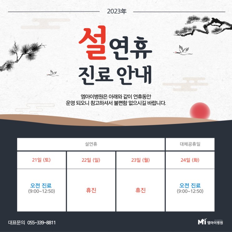 김해 장유 엠아이병원 2023년 설연휴 진료 안내