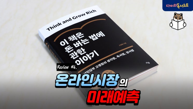  온라인시장의 미래 예측 2/2 [이 책은 돈 버는 법에 관한 이야기 #6-2] 필독도서 책리뷰