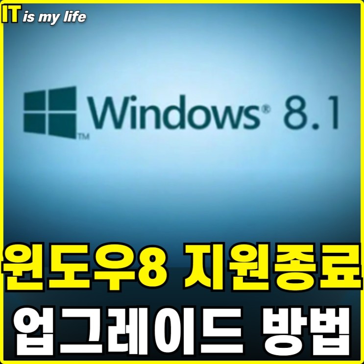 윈도우 8.1 지원종료 10이나 11로 업그레이드 하는 방법