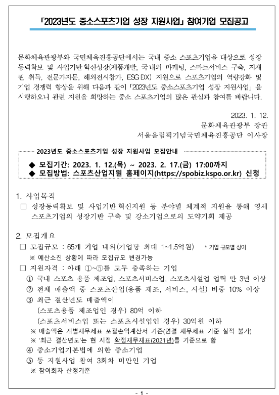 2023년 중소스포츠기업 성장 지원사업 참여기업 모집 공고 2023년 중소스포츠기업 성장 지원사업 참여기업 모집 공고