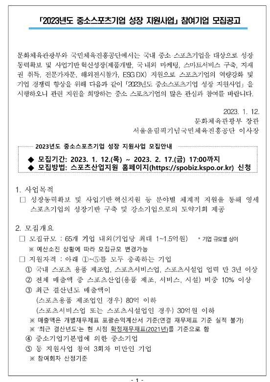 2023년 중소스포츠기업 성장 지원사업 참여기업 모집 공고