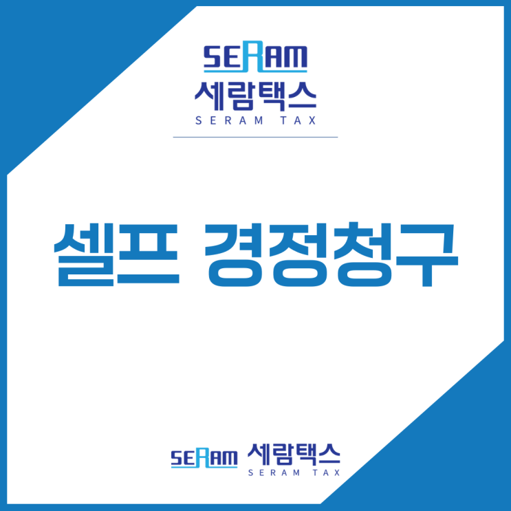  셀프 경정청구 주의해야 할 점은?