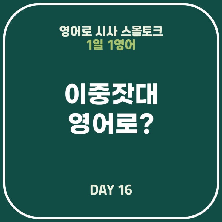  [영어표현] 이중잣대