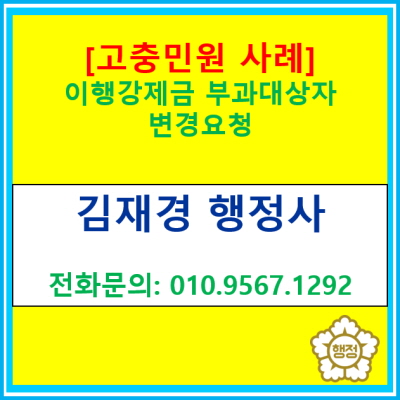  [고충민원사례]이행강제금 부과대상자 변경요청(경기 수원 용인 화성 오산 평택 안성 행정사/영통 광교 동탄)