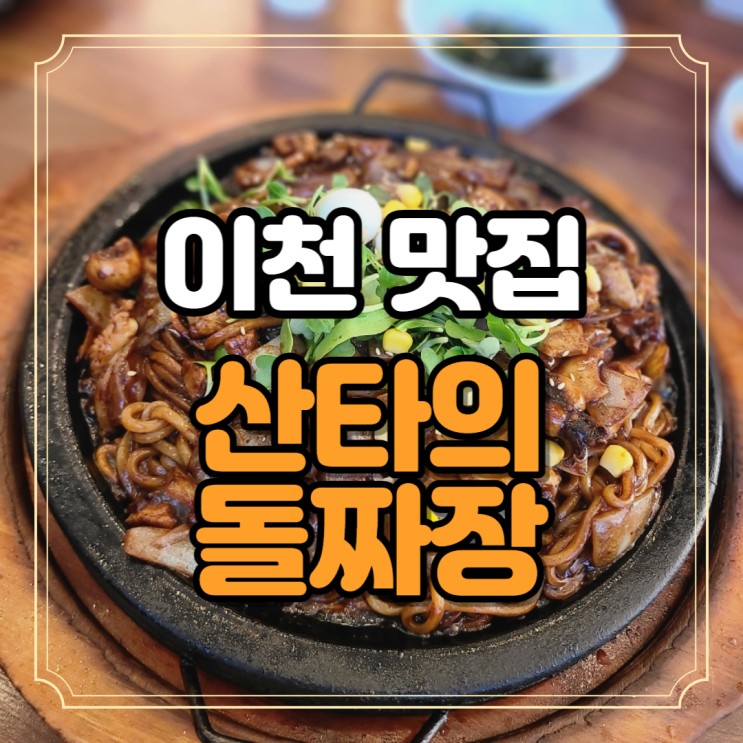 경기도 이천 맛집 산타의 돌짜장 라면과 전