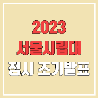 2023 서울시립대 정시 발표 (합격자 조기 발표 / 2022 예비번호, 추가합격) 2023 서울시립대 정시 발표 (합격자 조기 발표 / 2022 예비번호, 추가합격)