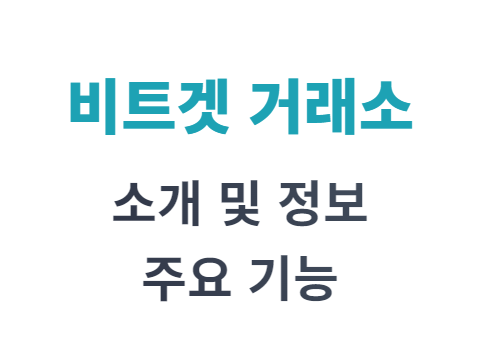 비트겟 거래소 소개 및 주요 기능 정보 둘러보기