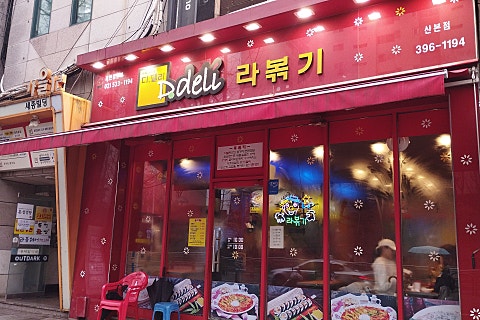 행복한 휴게음식점 이미지