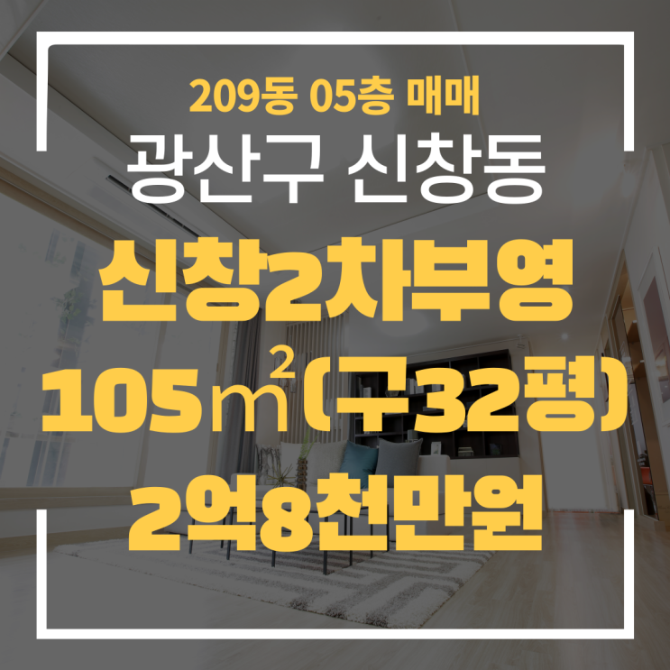  광주광역시 신창동아파트 신창2차부영 209동 매매 "광주탑부동산" 신창부영2차