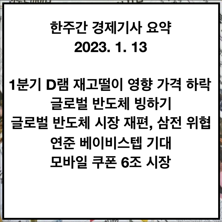 2023년 1월 13일 금요일 - 이번주 경제기사 요약 2023년 1월 13일 금요일 - 이번주 경제기사 요약