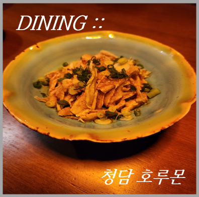  [맛집/서울] 부속 오마카세 전문점, 청담 '호루몬' (모임추천/곱창집/대창구이/모츠나베/닷사이45사케)