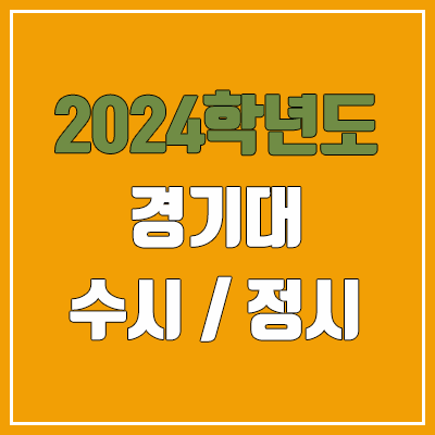 2024 경기대 수시, 정시 전형 방법, 변경 사항 안내