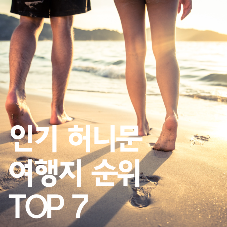 허니문 여행지 인기순위 TOP 7