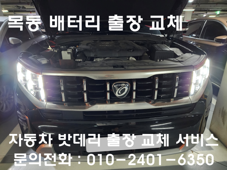  목동 배터리 출장 교체 모하비 더 마스터 자동차 밧데리 방전으로 교환