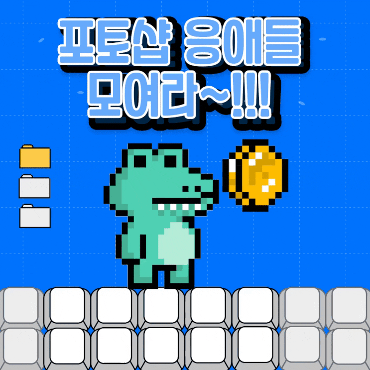  포토샵 왕초보응애들 모여라~!::안산드로잉학원[시흥만화학원/수원/인천/부평/화성/서울]