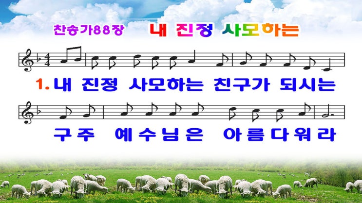  #새찬송가 88장_ppt(16:9)
