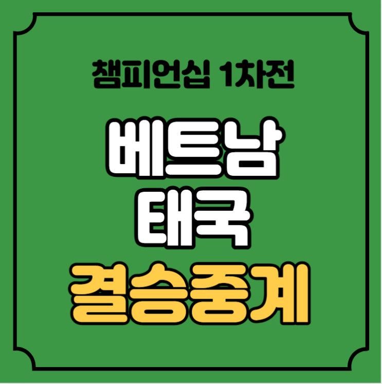 축구대회 유튜브 SBS스포츠 TV 채널번호 <b>박항서 감독</b> 라스트 댄스