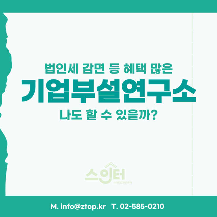  법인세 감면 등 혜택 많은 기업부설연구소 설립, 나도 할 수 있을까?