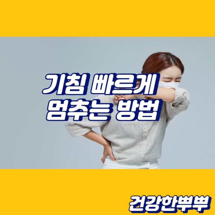  기침 멈추는 법 기침완화법 추천
