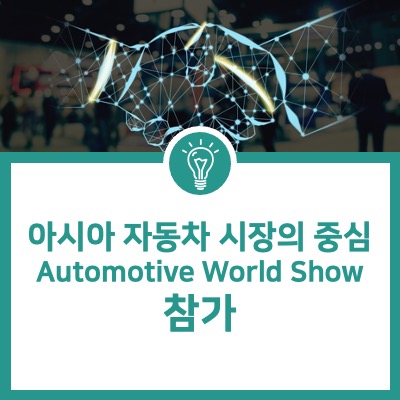 [전시회 참가] 일본 Automotive World Show 전시회 참가