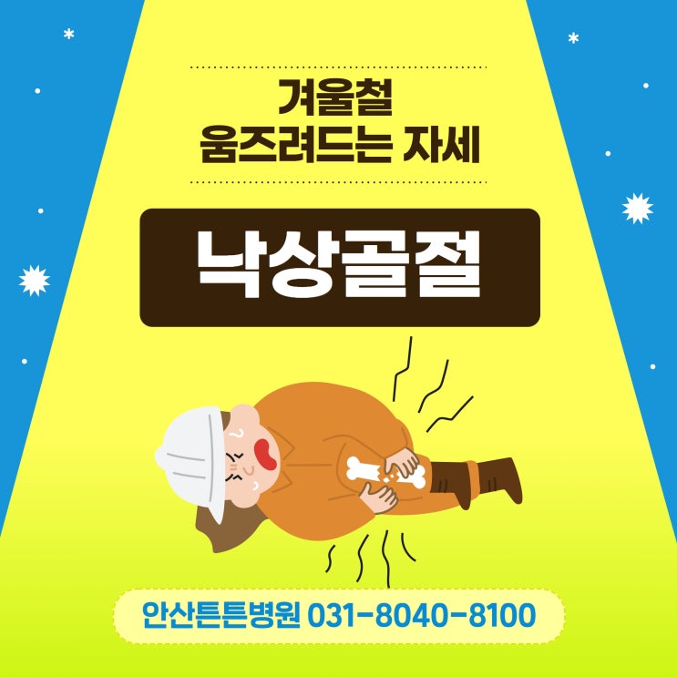  안산골절치료 겨울철 낙상골절