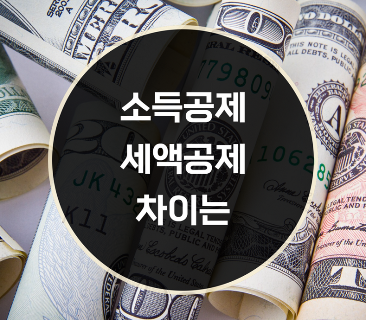  소득공제 세액공제 차이는?