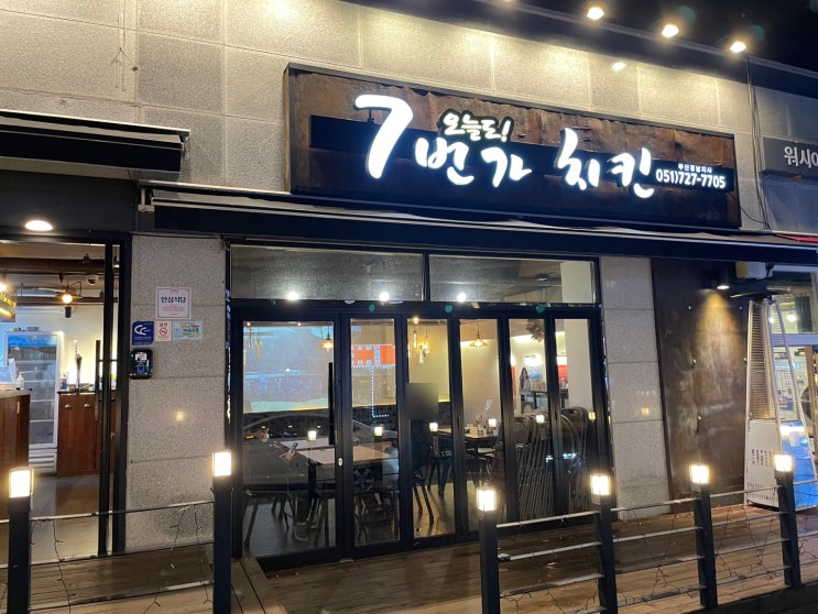  [부산 기장/정관] 가성비 좋은 치킨 맛집 정관 7번가치킨