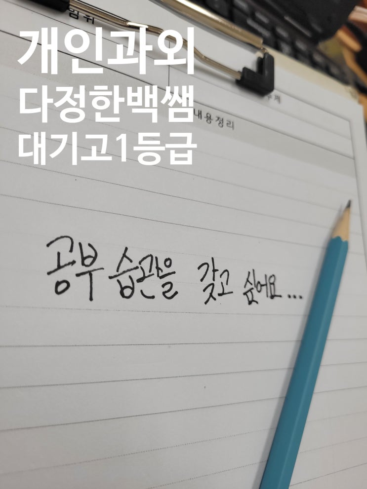  [제주도 아라동 노형동 오라동 도남동 화북동 수학과외]공부습관 기르는 방법