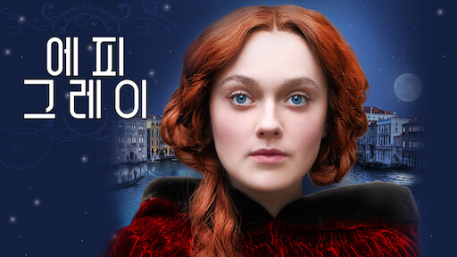  영화 <에피 그레이 (Effie Gray, 2014)>에 대한 기록