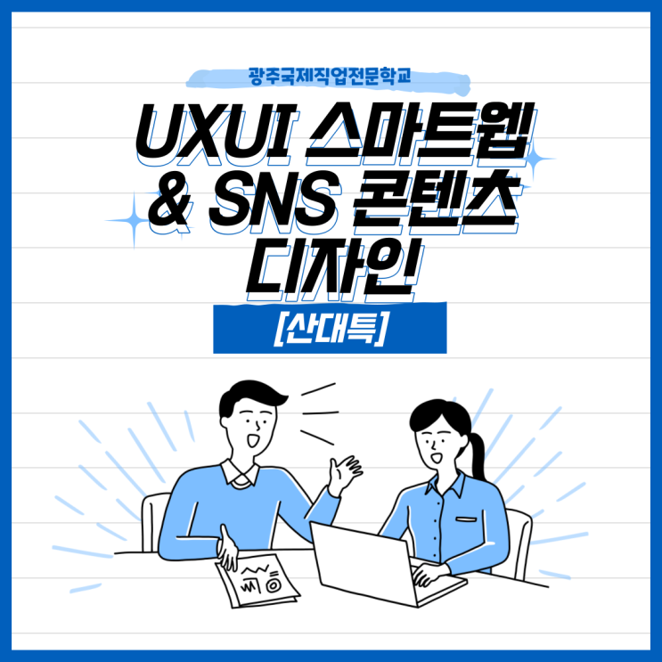 [산대특] UXUI 스마트웹 & SNS콘텐츠디자인