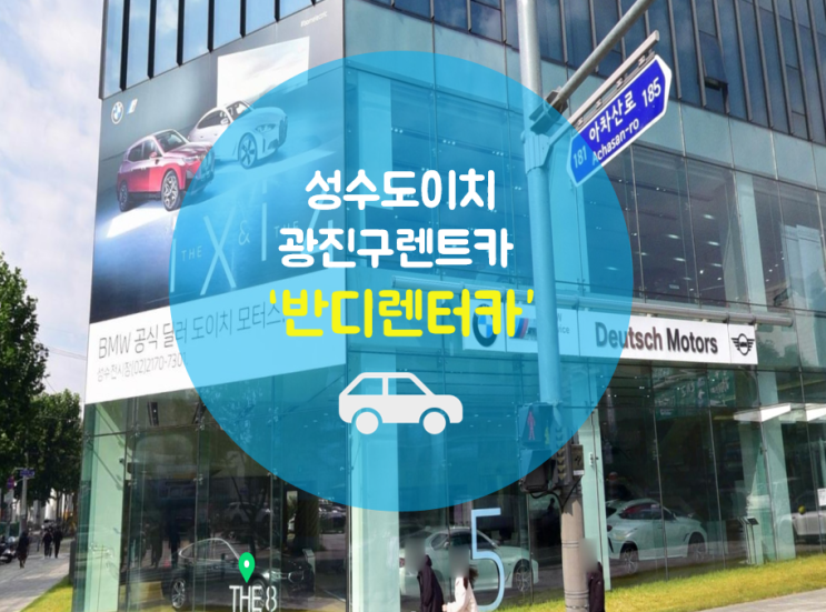 믿을만한 업체 광진구 렌터카, 서울단기렌트와 성수 도이치 사고 대차 그리고 G80월렌트까지 가능해요.