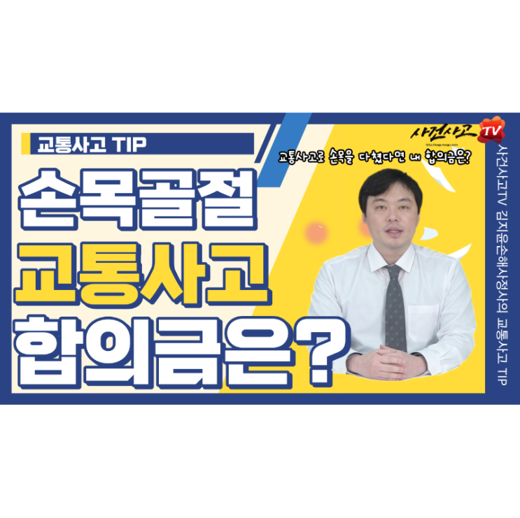  손목골절 교통사고합의금 위자료 휴업손해 간병비 향후치료비 산정방법