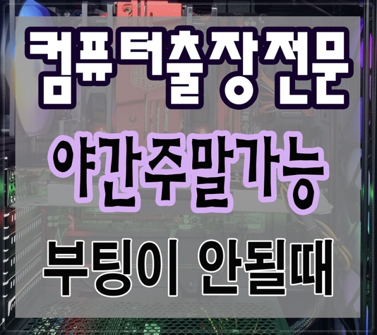  연수동 청학동 컴퓨터수리 출장AS 부팅이 안될 때 야간 주말 점검 가능