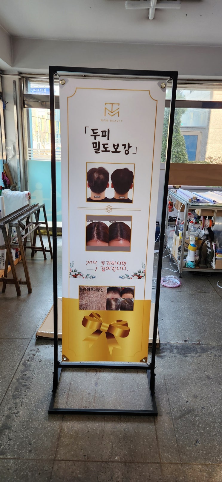  철제,쇠(스틸)로 만든 베너 거치대 & 디자인해서 고해상도 출력(실사인쇄)으로 만들기
