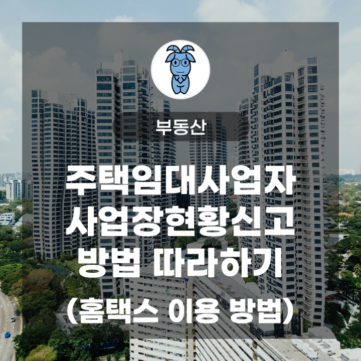주택임대사업자 사업장현황신고 방법 따라하기 (홈택스 이용 방법) 주택임대사업자 사업장현황신고 방법 따라하기 (홈택스 이용 방법)