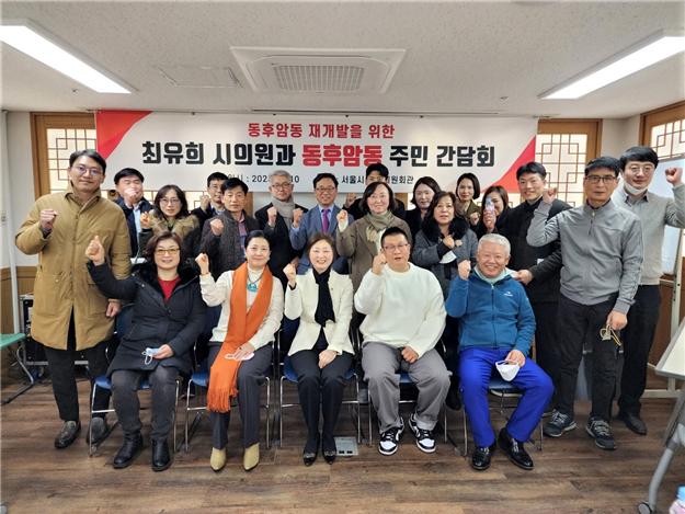 최유희 서울시의원, 용산구 동후암동 재개발을 위한 주민간담회 개최